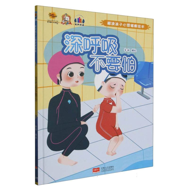 深呼吸不要怕·解读孩子心理健康绘本（精装绘本）