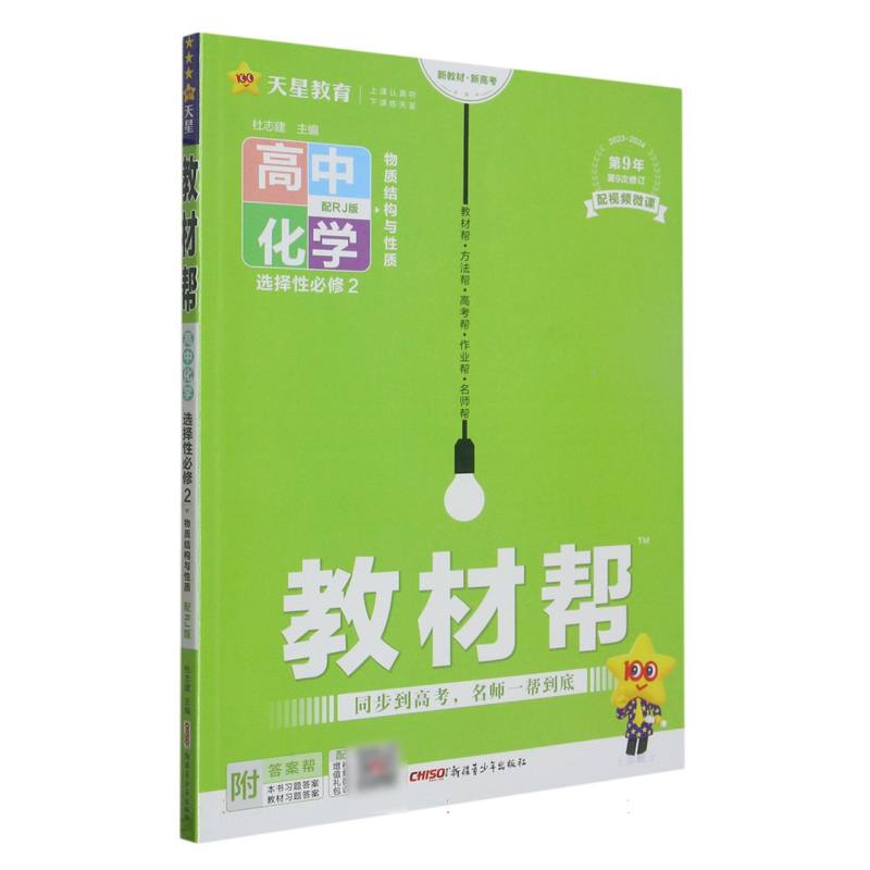 2023-2024年教材帮 选择性必修2 化学 RJ （人教新教材）（物质结构与性质）