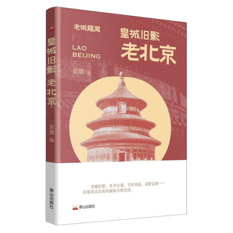 皇城旧影:老北京