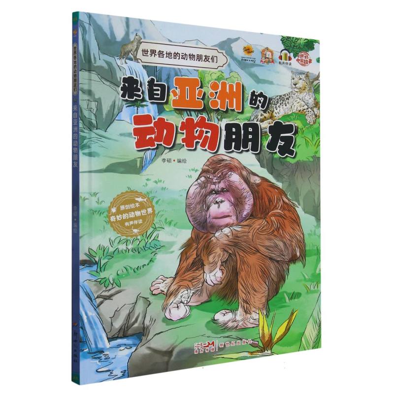 来自亚洲的动物朋友·世界各地的动物朋友们（精装绘本）