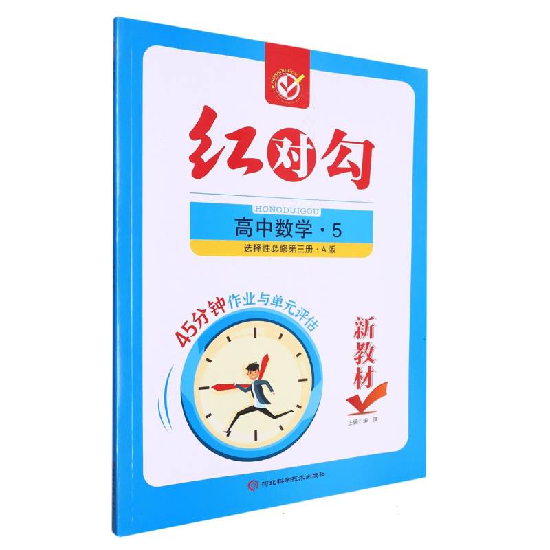 高中数学（5选择性必修第3册A版）/红对勾45分钟作业与单元评估