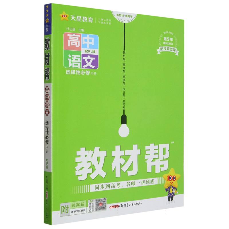 2023-2024年教材帮 选择性必修 中册 语文 RJ （人教新教材）