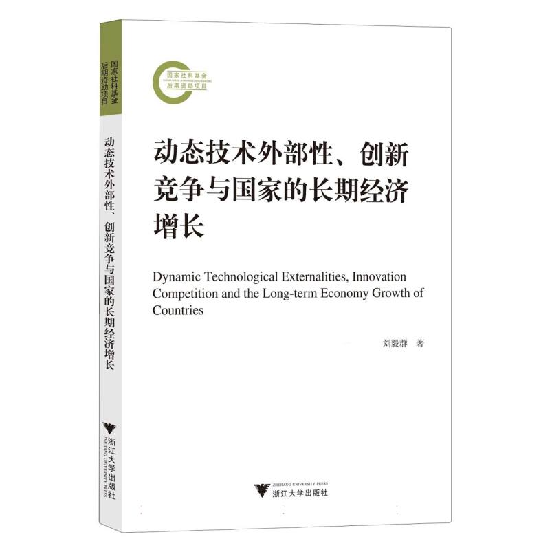 动态技术外部性、创新竞争与国家的长期经济增长