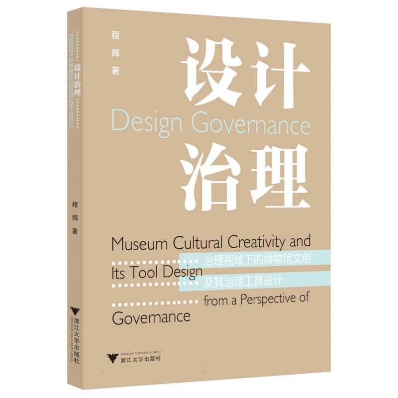 设计治理：治理视域下的博物馆文创及其治理工具设计