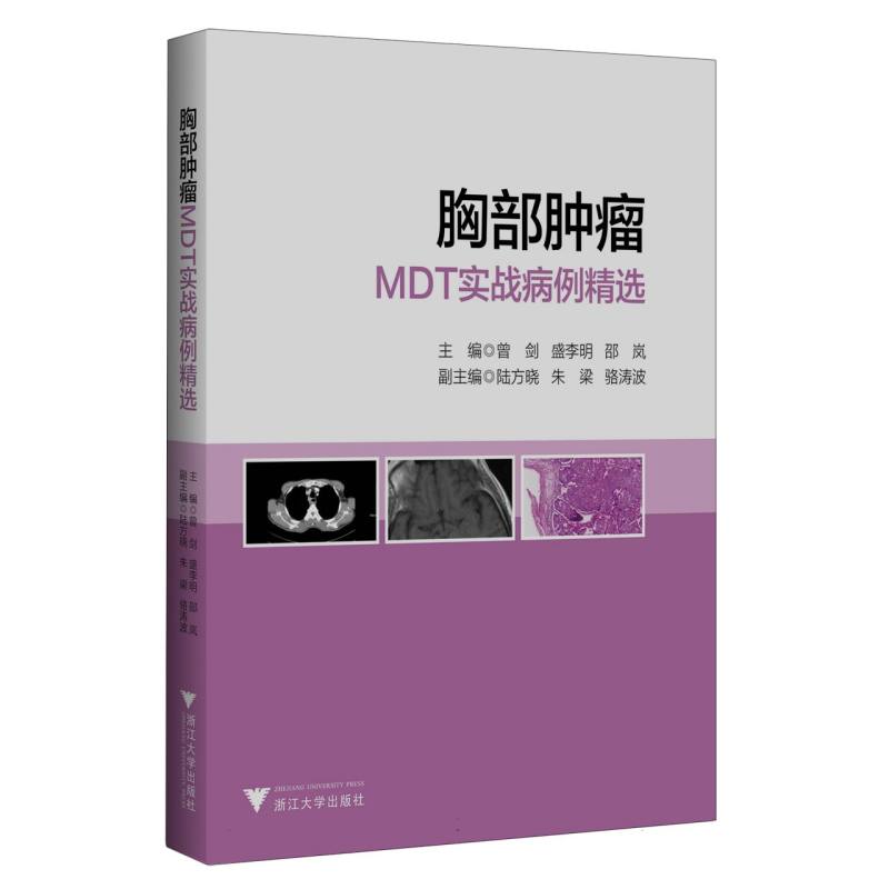 胸部肿瘤MDT实战病例精选