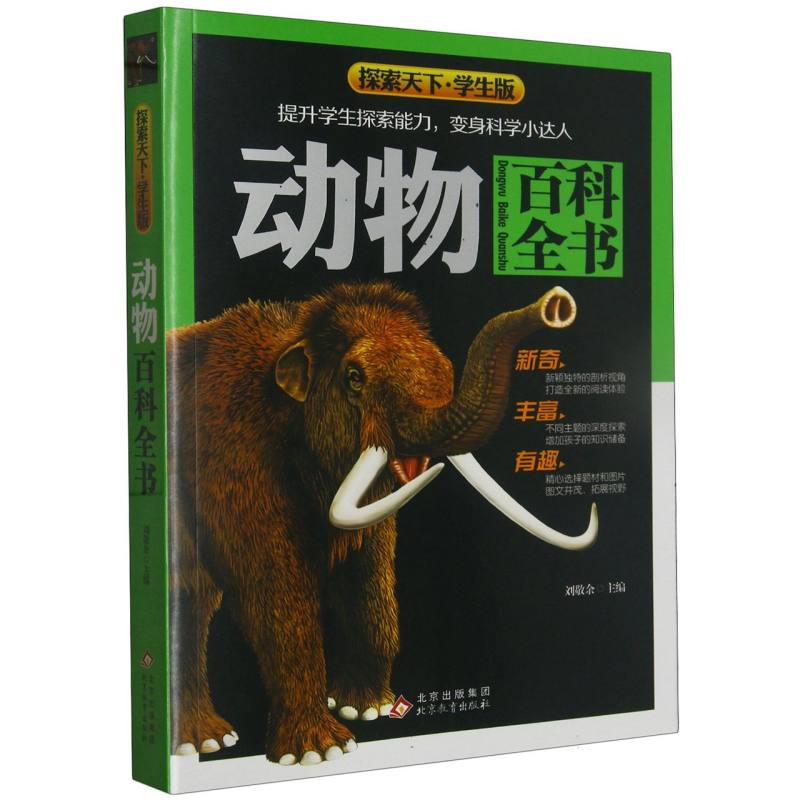 探索天下·学生版《动物百科全书》