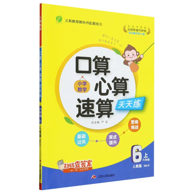 口算心算速算 六年级（上） 人教版