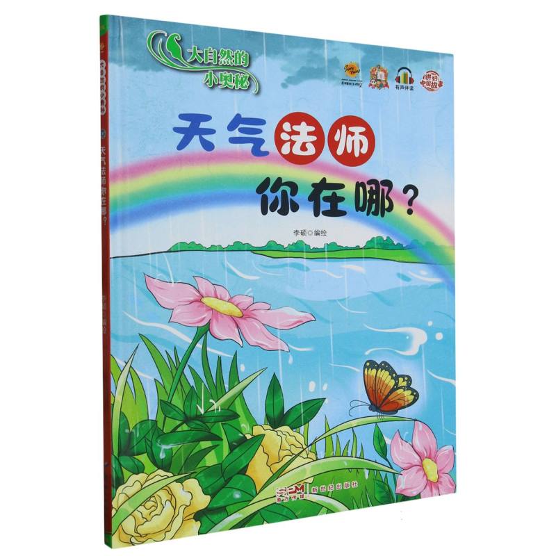 天气法师你在哪？·大自然的小奥秘（精装绘本）