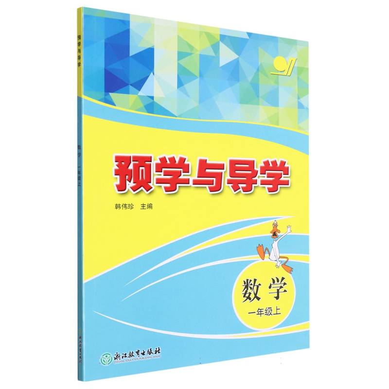 数学（1上）/预学与导学