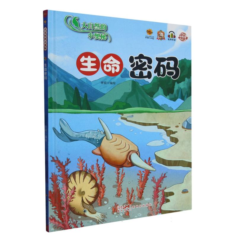 生命密码·大自然的小奥秘（精装绘本）