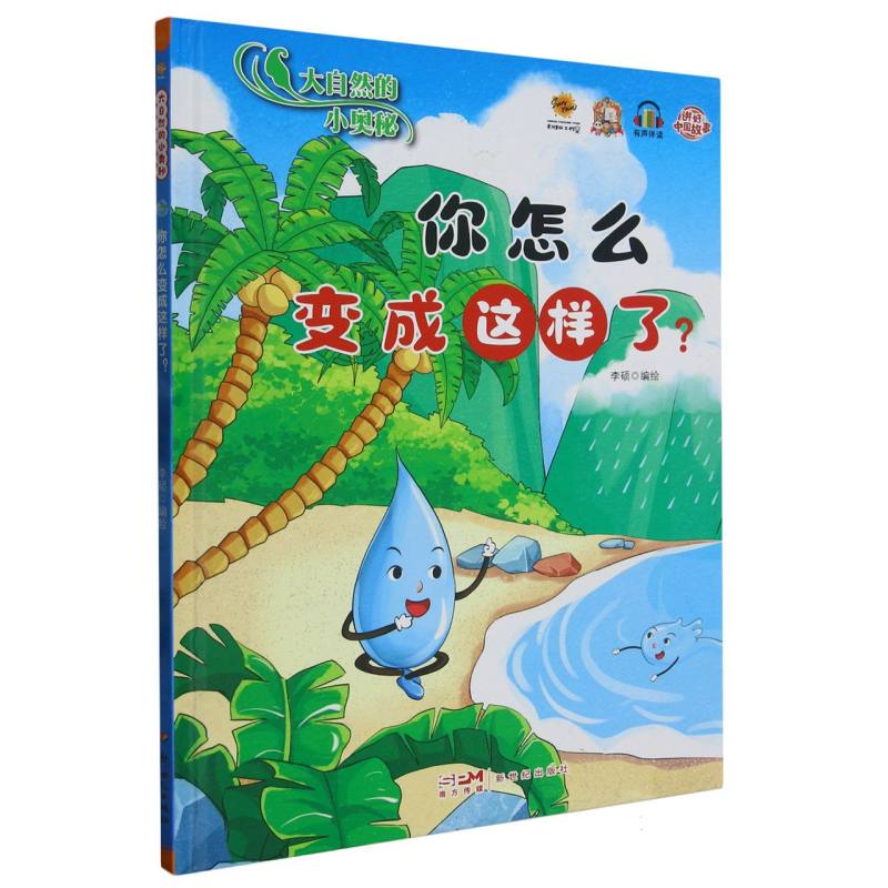 你怎么变成这样了·大自然的小奥秘（精装绘本）
