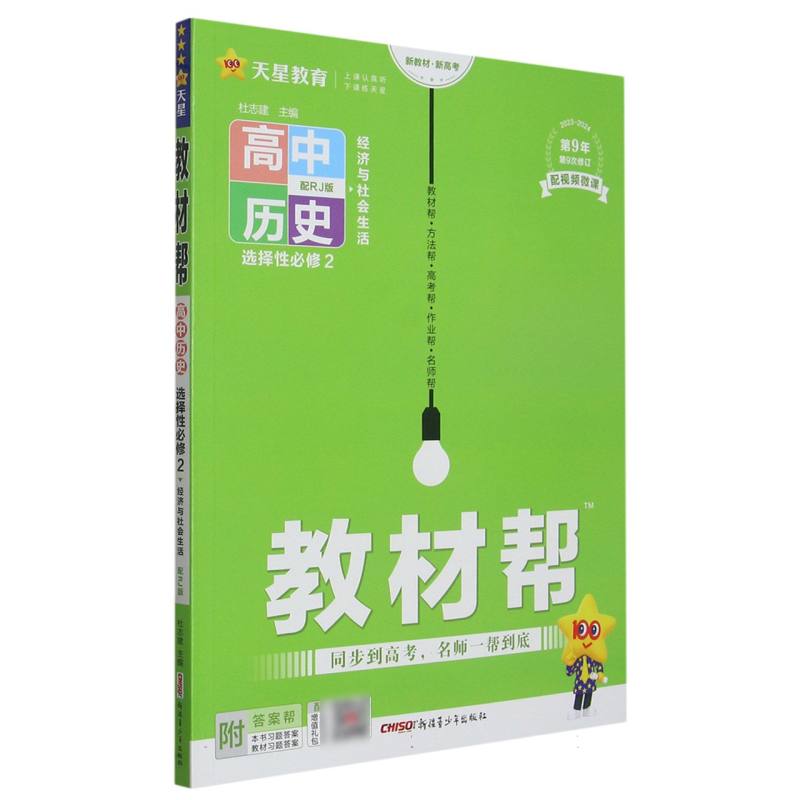 2023-2024年教材帮 选择性必修2 历史 RJ （人教新教材）