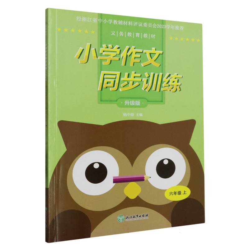 小学作文同步训练（6上升级版）/义教教材