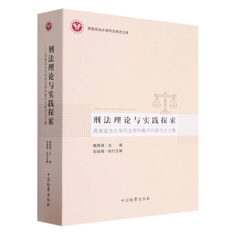 刑法理论与实践探索——西南政法大学刑法学科教师代表性论文集