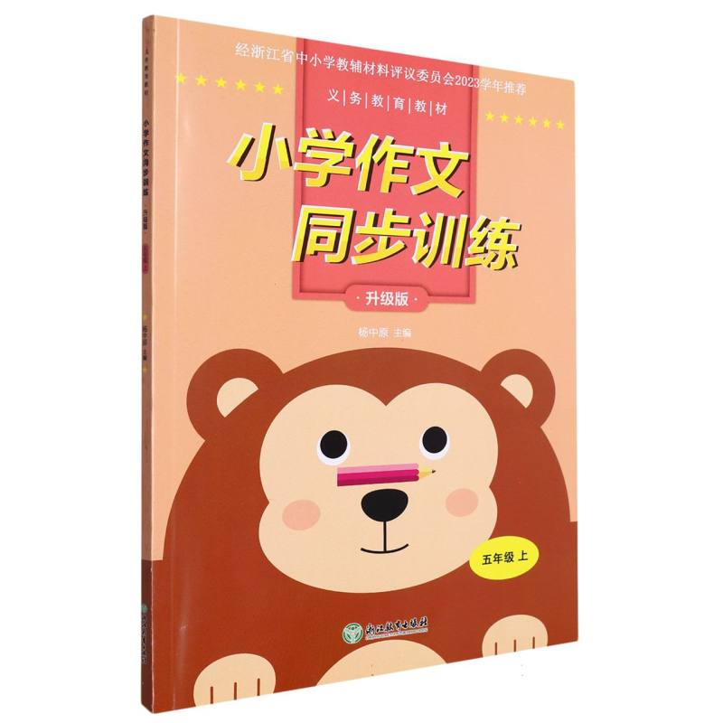小学作文同步训练（5上升级版）/义教教材