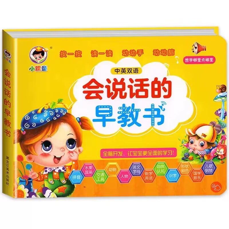 会说话的早教有声书