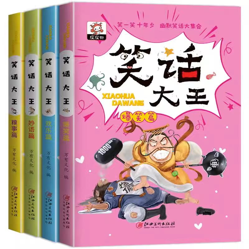 笑话大王全4册