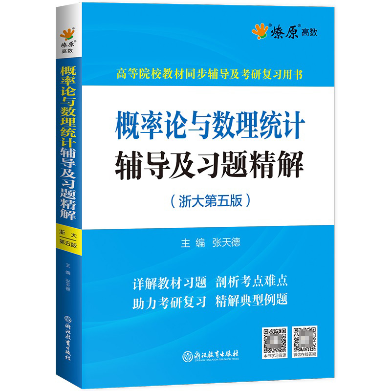 概率论与数理统计辅导及习题精解（浙大第五版）2023