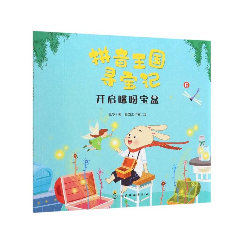开启咪呀宝盒/拼音王国寻宝记