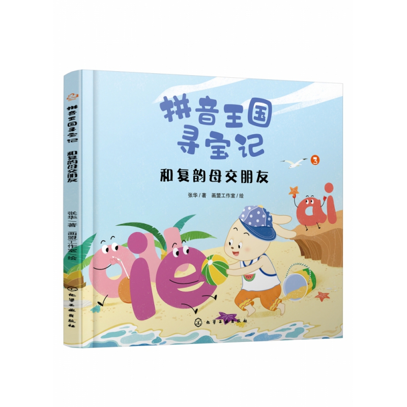 和复韵母交朋友/拼音王国寻宝记