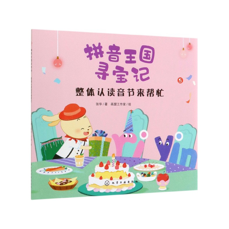 整体认读音节来帮忙/拼音王国寻宝记