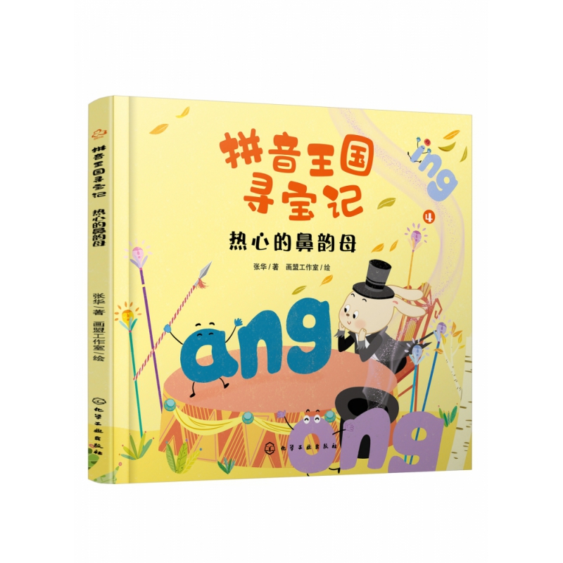 热心的鼻韵母/拼音王国寻宝记