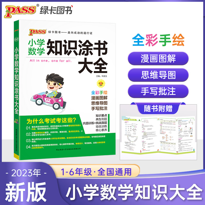 23版小学数学知识涂书大全(全彩版)