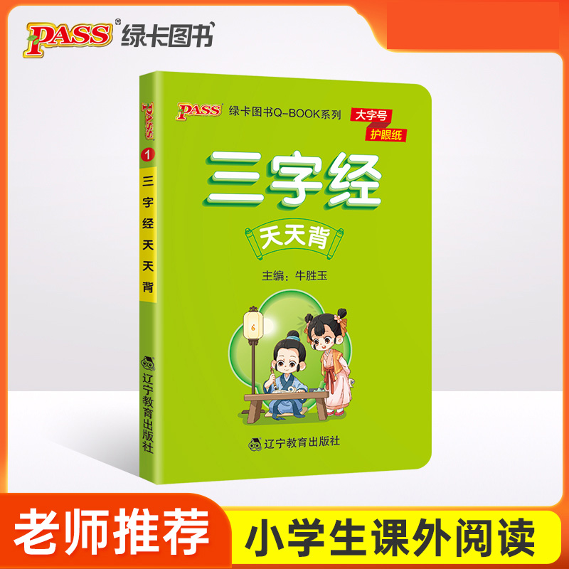 PASS-2023《小学QBOOK》三字经天天背