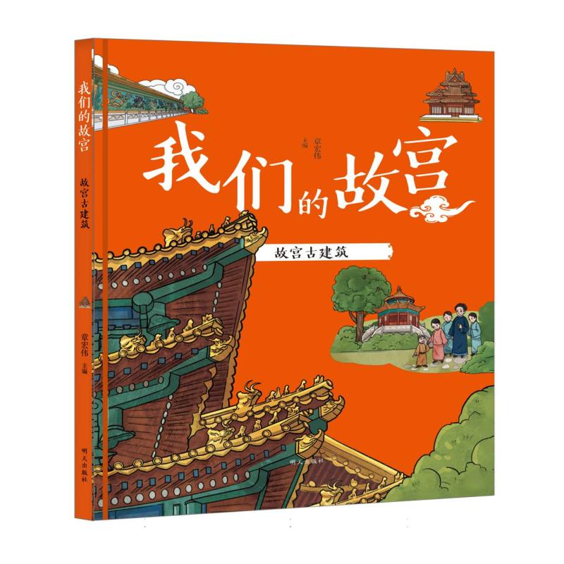 我们的故宫——故宫古建筑
