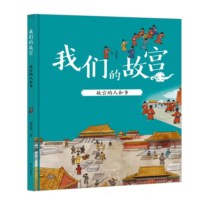 我们的故宫——故宫的人和事