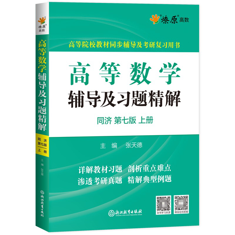 高等数学辅导及习题精解（上册）（同济第七版）2023