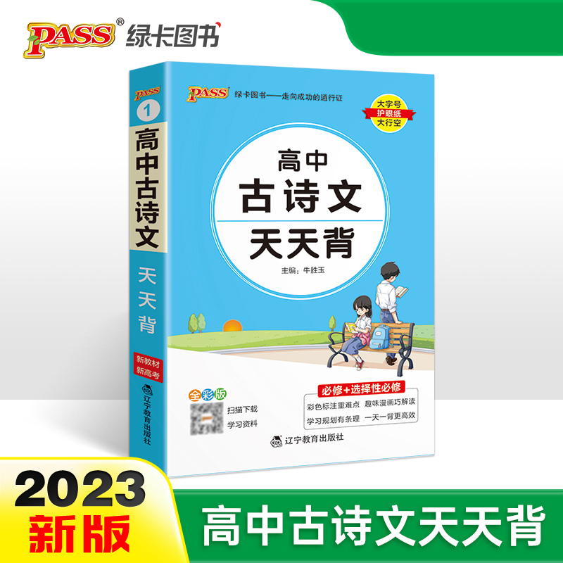 PASS-2023《天天背》 1.高中古诗文 （通用版）