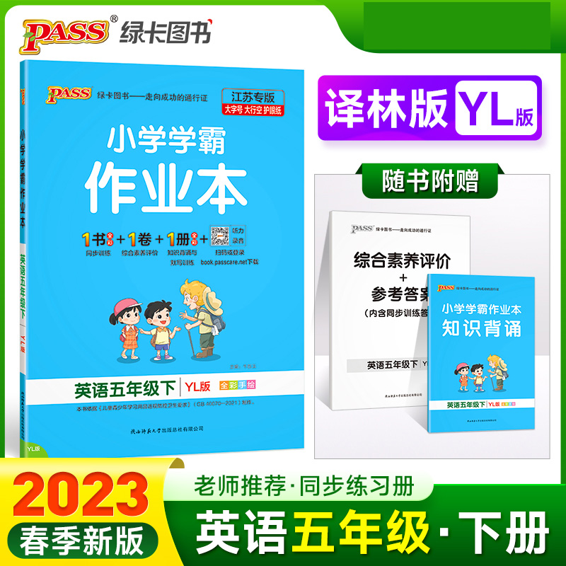 PASS-23春《小学学霸作业本》 英语（译林版）五年级下