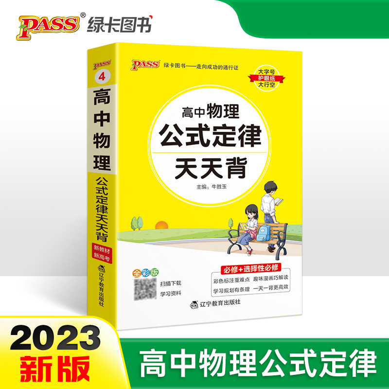 PASS-2023《天天背》 4.高中物理 （通用版）