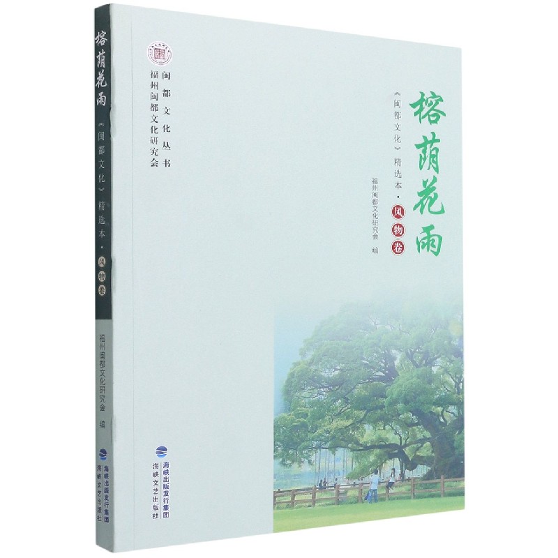 榕荫花雨(闽都文化精选本)/闽都文化丛书