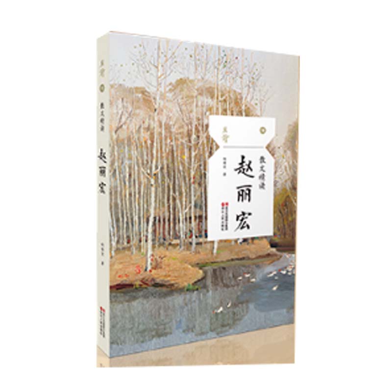 赵丽宏（散文精读）/且读