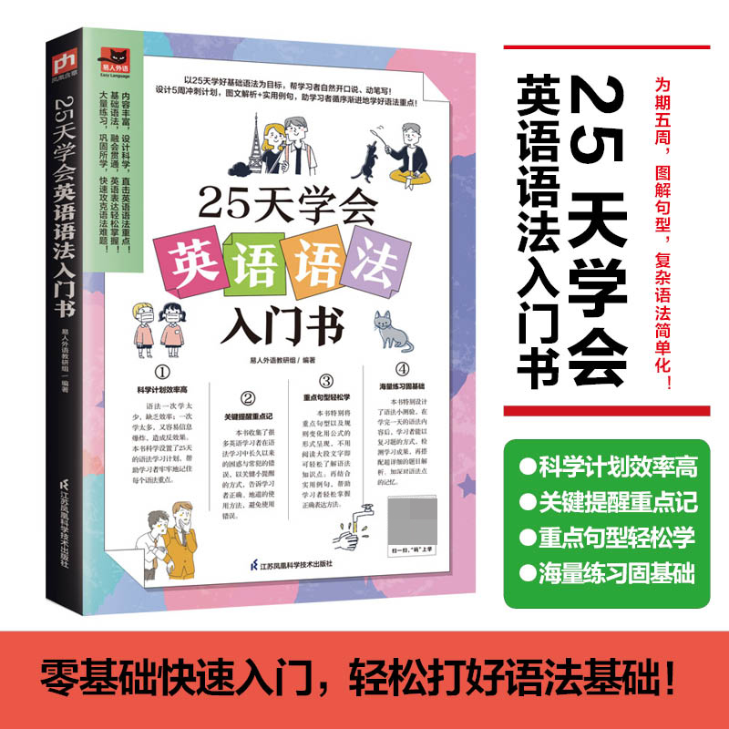 25天学会英语语法入门书