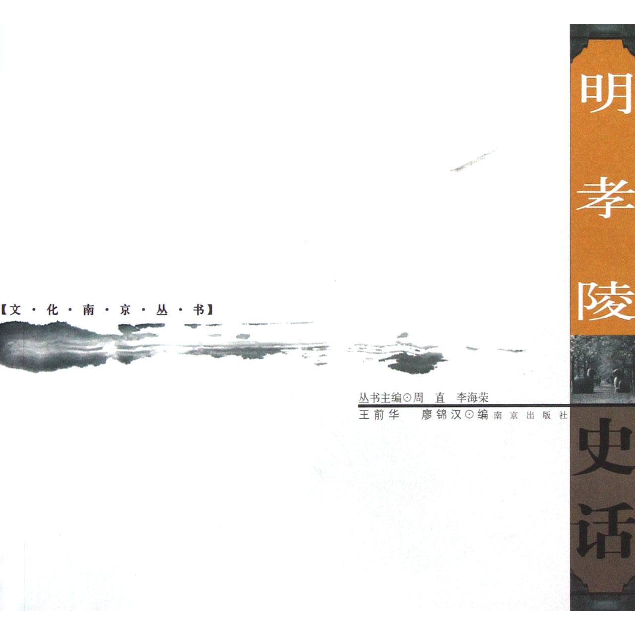 明孝陵史话/文化南京丛书