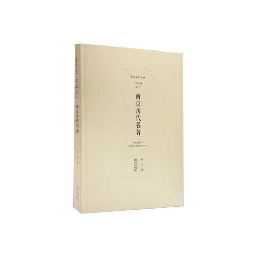 南京历代名著/品读南京丛书