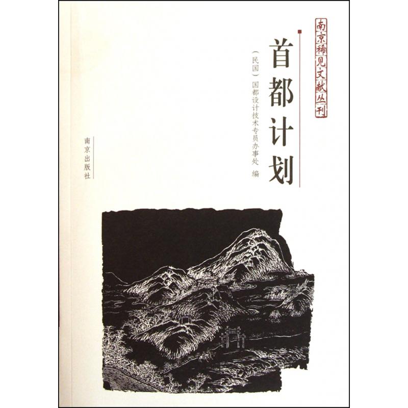 首都计划/南京稀见文献丛刊