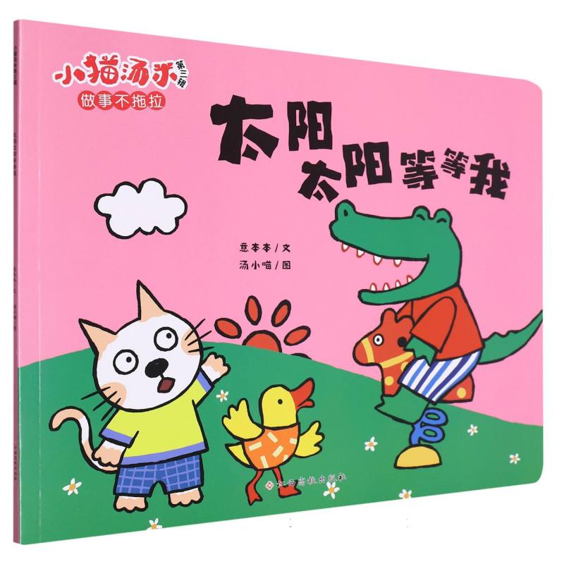 小猫汤米第三辑——太阳太阳等等我