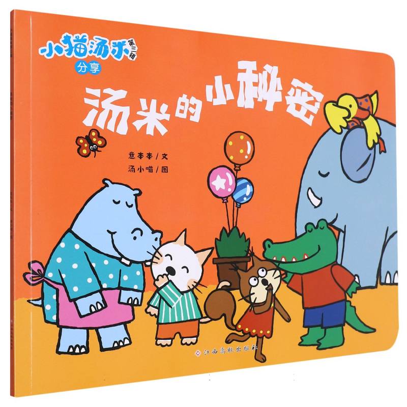 小猫汤米第三辑——汤米的小秘密