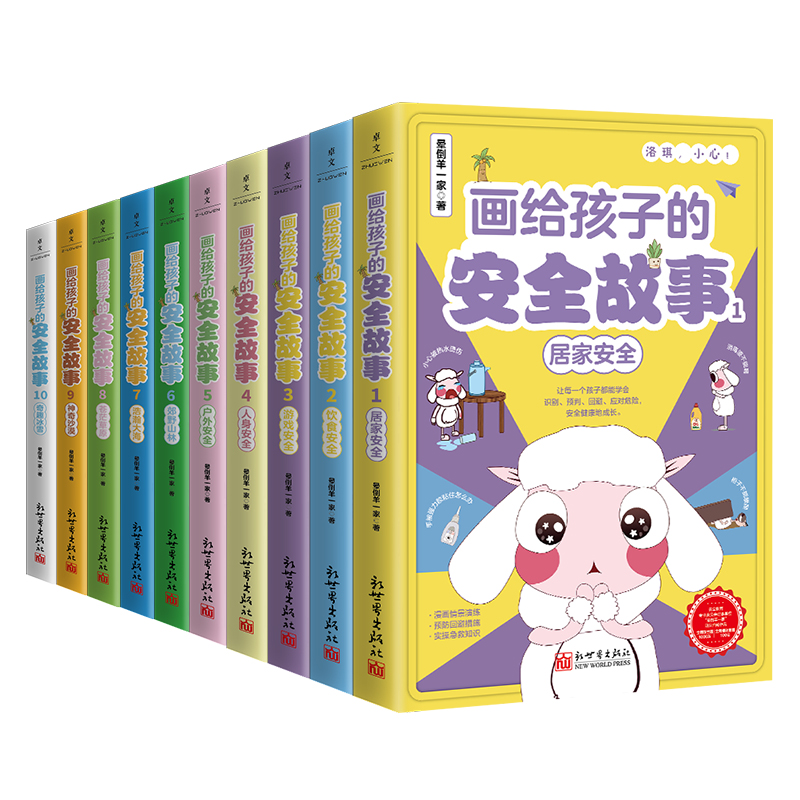 画给孩子的安全故事1-10