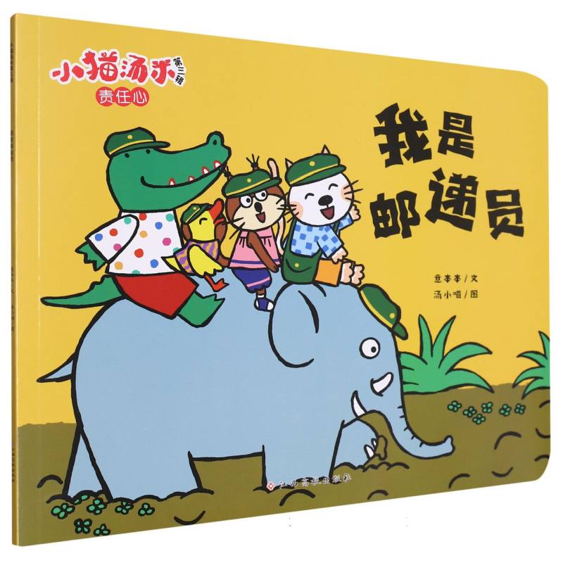 小猫汤米第三辑——我是邮递员