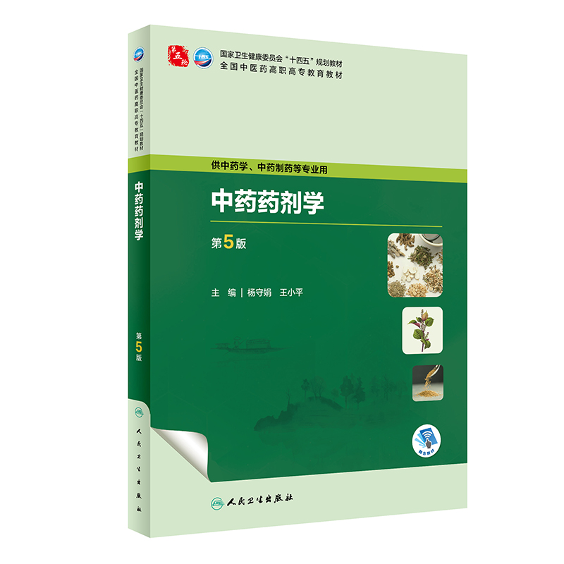 中药药剂学（第5版）