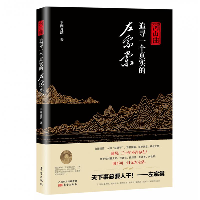 河山曲：追寻一个真实的左宗棠
