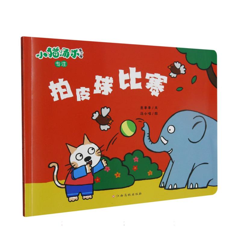 小猫汤米第三辑——拍皮球比赛