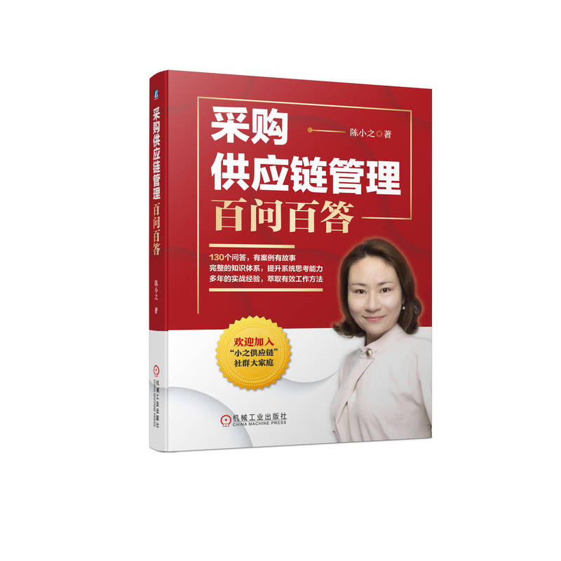 采购供应链人百问百答：陈小之说企业利润倍增秘籍