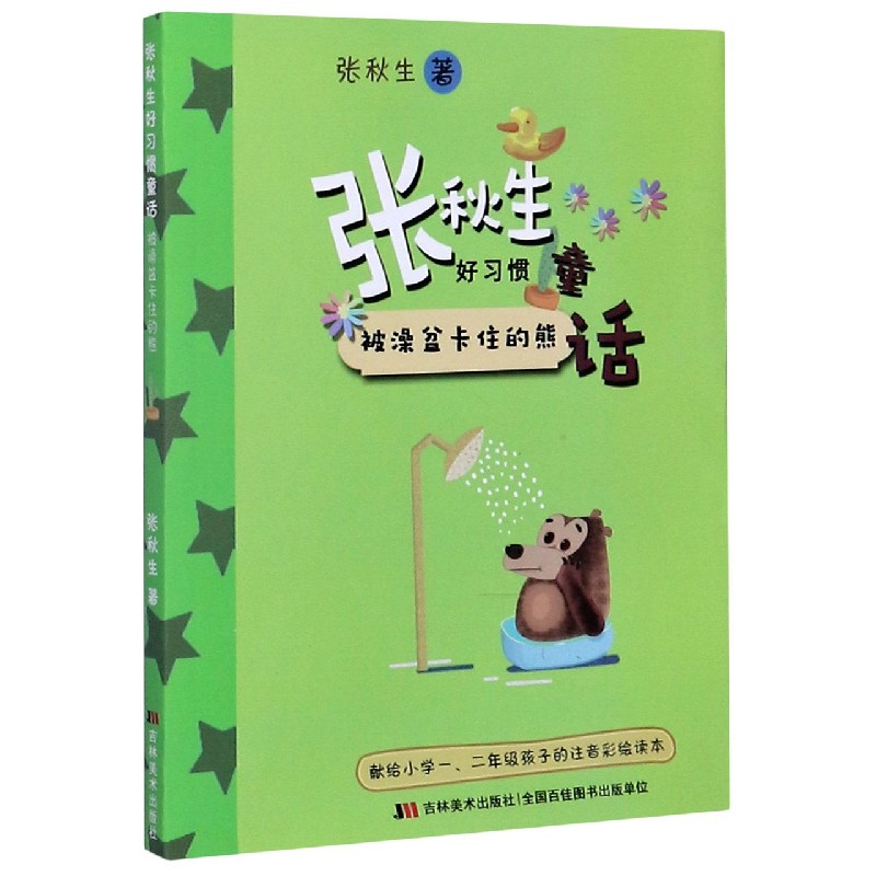 被澡盆卡住的熊(献给小学12年级孩子的注音彩绘读本)/张秋生好习惯童话
