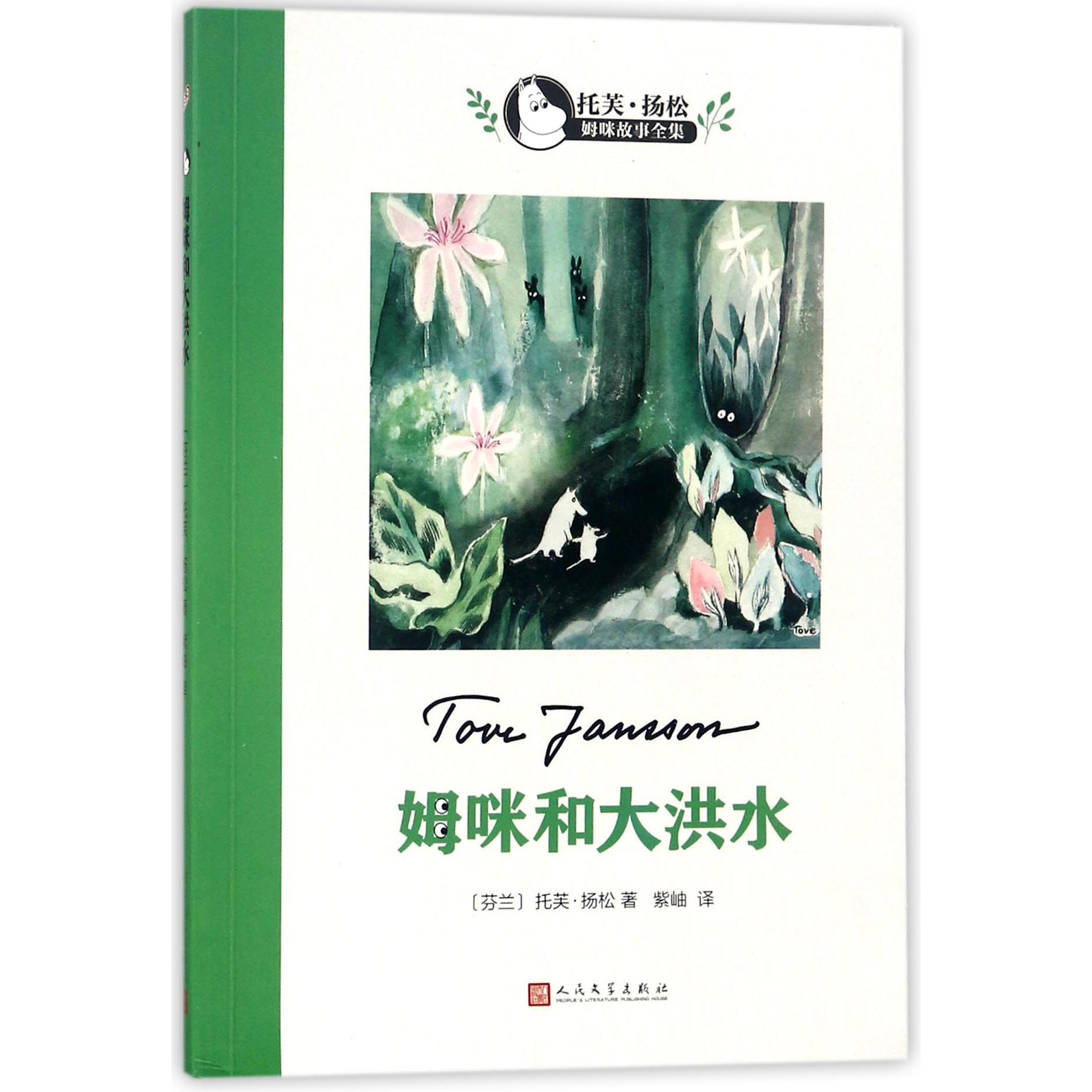 姆咪和大洪水/托芙·扬松姆咪故事全集